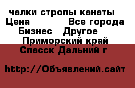 чалки стропы канаты › Цена ­ 1 300 - Все города Бизнес » Другое   . Приморский край,Спасск-Дальний г.